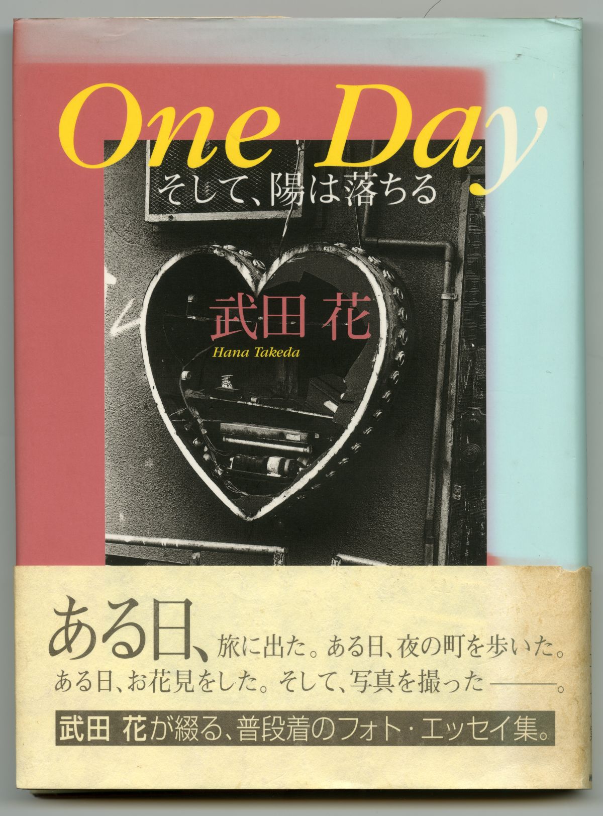 武田花『One Day　そして、陽は落ちる』 